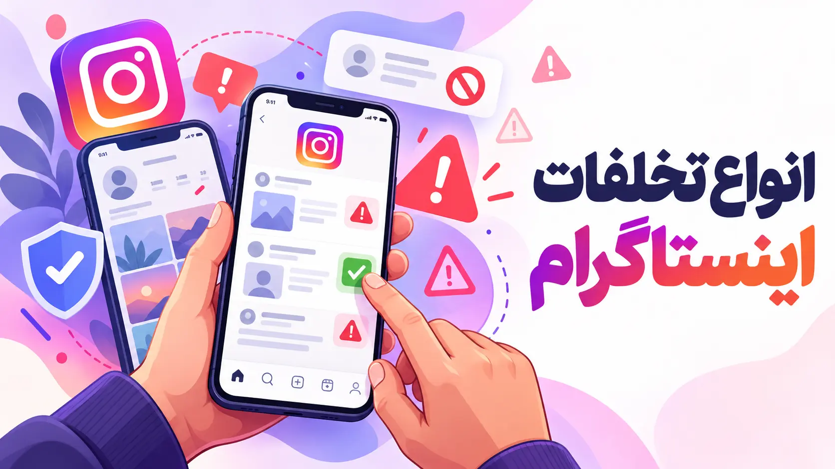 انواع تخلفات اینستاگرام | چه چیزهایی تخلف محسوب میشود و چه پیامدی دارد؟