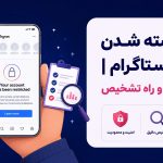 علت بسته شدن پیج اینستاگرام