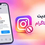 رفع محدودیت اکانت اینستاگرام