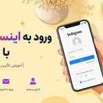 ورود به اینستاگرام با ایمیل