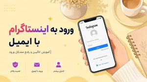 ورود به اینستاگرام با ایمیل | آموزش لاگین و رفع مشکل ورود
