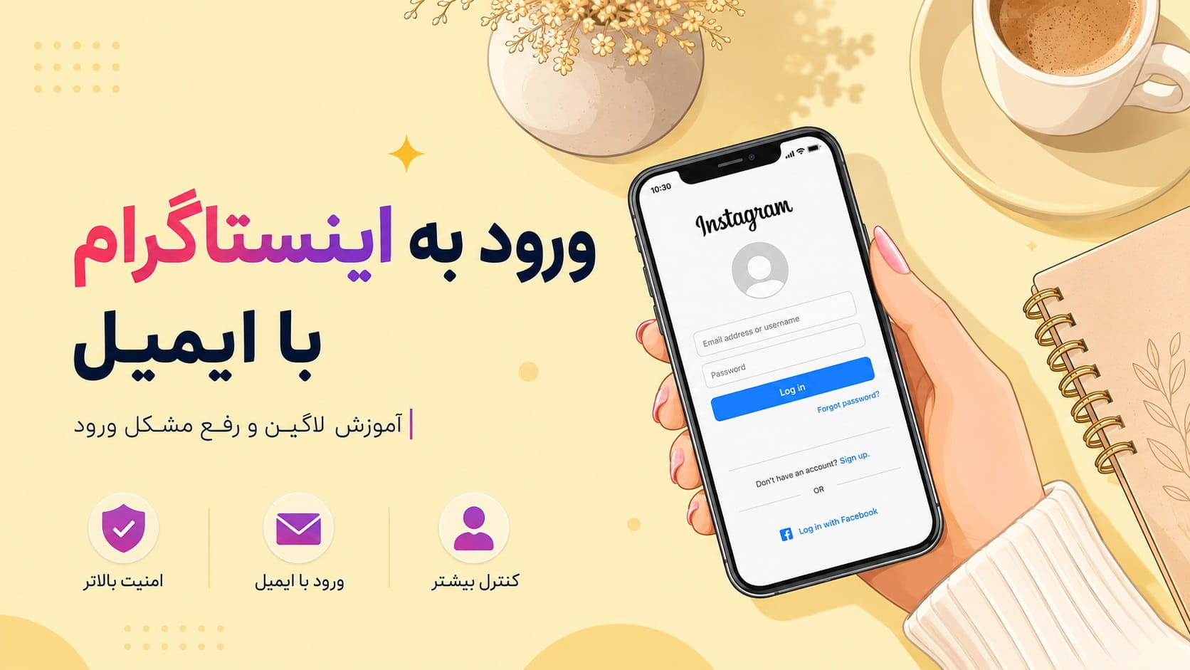 ورود به اینستاگرام با ایمیل | آموزش لاگین و رفع مشکل ورود
