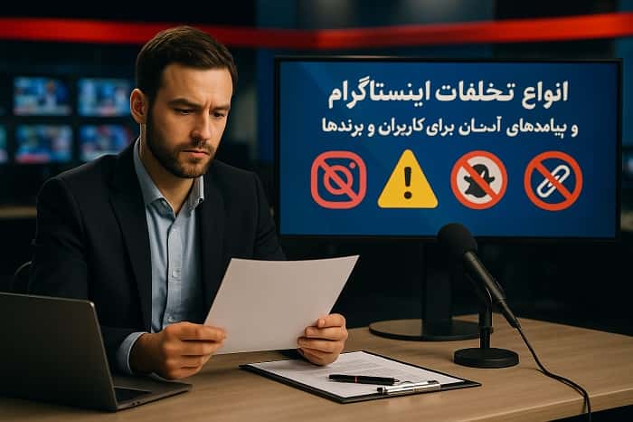 انواع تخلفات اینستاگرام