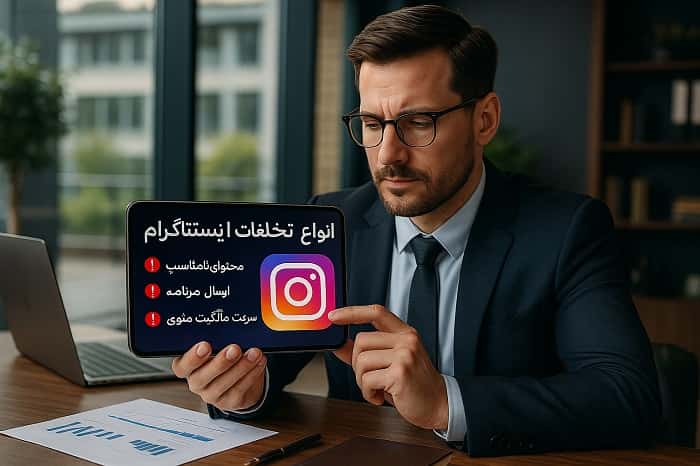 انواع تخلفات اینستاگرام 