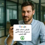 بازیابی حساب گوگل