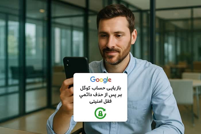 بازیابی حساب گوگل