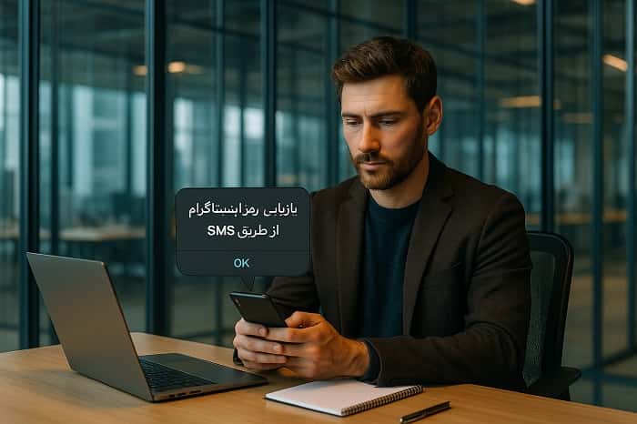 بازیابی رمز اینستاگرام از طریق SMS 
