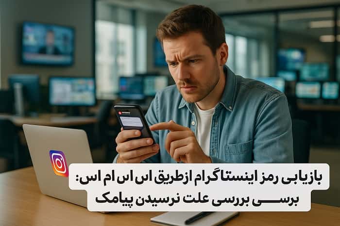 بازیابی رمز اینستاگرام از طریق اس ام اس