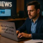 بهترین سایت برای رپورتاژ
