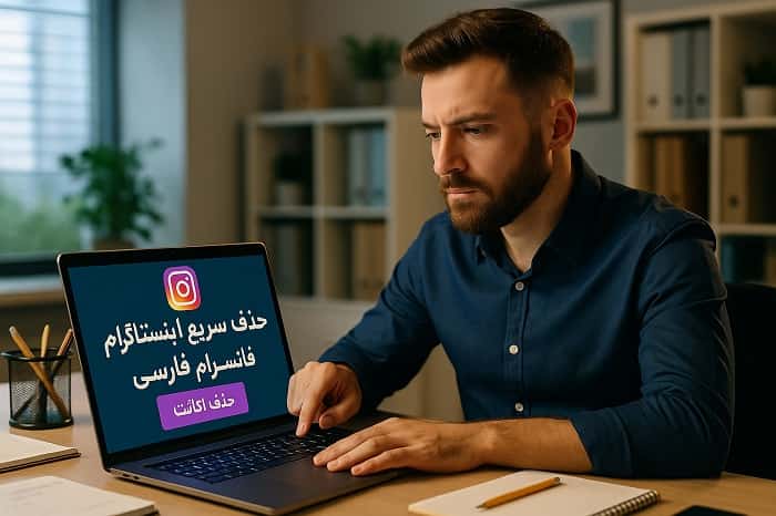 حذف سریع اکانت اینستاگرام فارسی