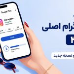 دانلود اینستاگرام اصلی