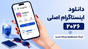دانلود اینستاگرام اصلی ۲۰۲۶ | لینک مستقیم نسخه جدید