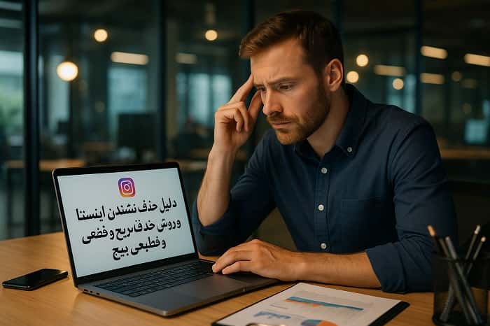 دلیل حذف نشدن اکانت اینستا