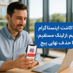 دیلیت اکانت اینستاگرام با لینک مستقیم؛ از ورود تا حذف نهایی پیج