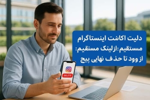 دیلیت اکانت اینستاگرام با لینک مستقیم
