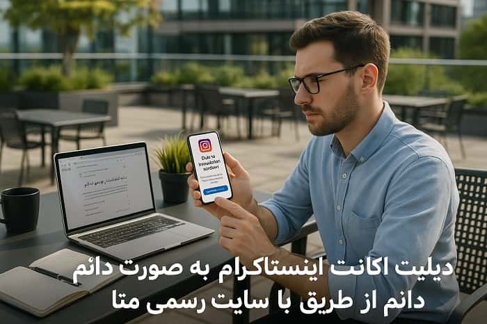 دیلیت اکانت اینستاگرام به صورت دائم