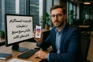 رفع ریپورت اینستاگرام در تنظیمات