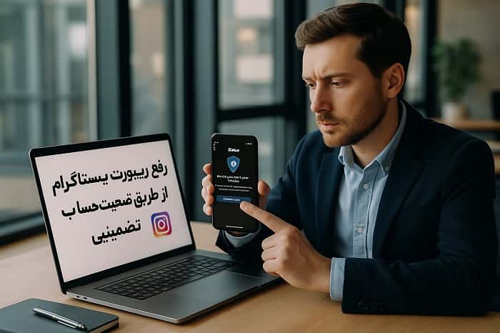 رفع ریپورت پست اینستاگرام