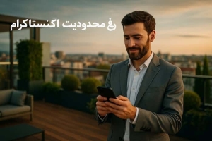 رفع محدودیت اکانت اینستاگرام