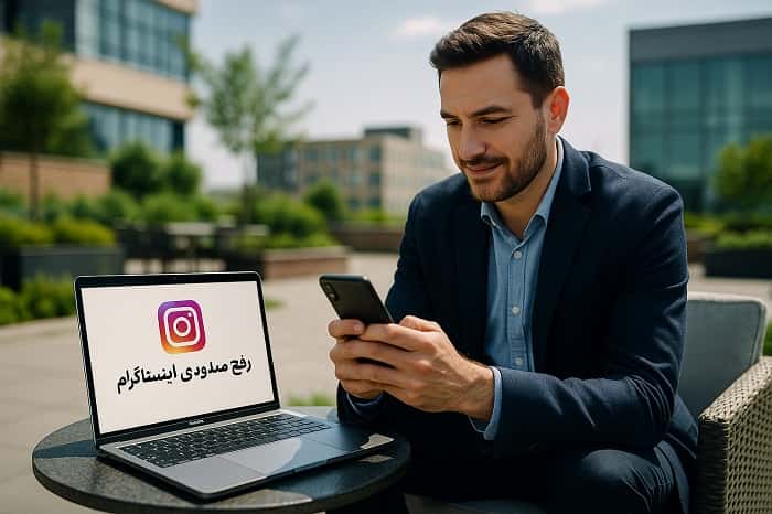 رفع مسدودی اینستاگرام