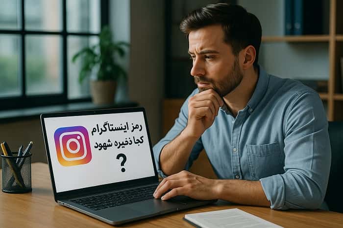 رمز اینستاگرام کجا ذخیره میشود