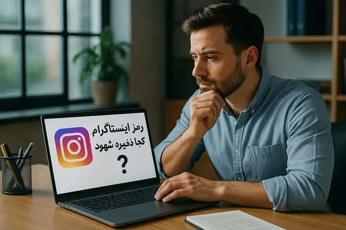 رمز اینستاگرام کجا ذخیره میشود