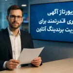 رپورتاژ آگهی فوری