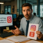 ریپورت شدن در اینستاگرام چه مدت طول میکشد
