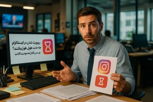 ریپورت شدن در اینستاگرام چه مدت طول میکشد