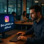 سایت بازگردانی پیج اینستاگرام