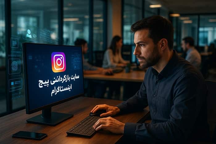 سایت بازگردانی پیج اینستاگرام