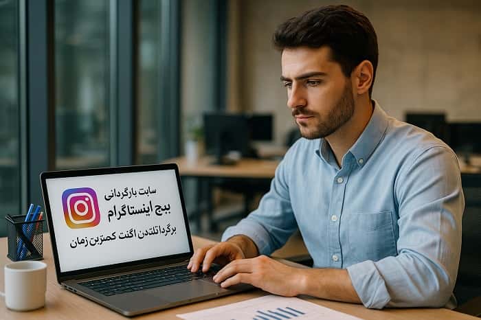  سایت بازگردانی پیج اینستاگرام 