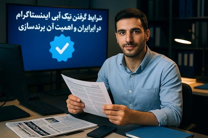 شرایط گرفتن تیک آبی اینستاگرام