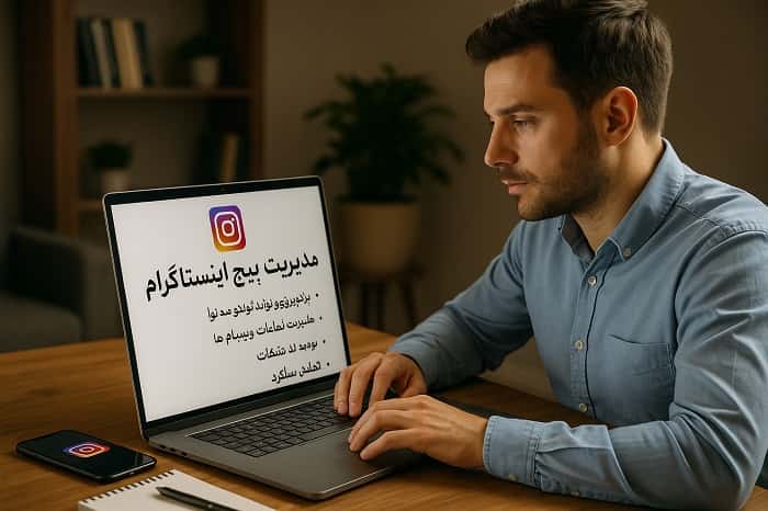 مدیریت پیج اینستاگرام 