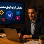 معرفی ابزار های هوش مصنوعی کاربردی برای رشد بیزینس‌های آنلاین