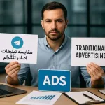 مقایسه تبلیغات ادز تلگرام