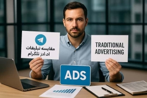مقایسه تبلیغات ادز تلگرام