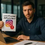 مهم‌ترین دلایل مسدود شدن پیج در اینستاگرام