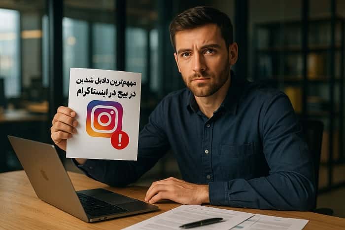مهم‌ترین دلایل مسدود شدن پیج در اینستاگرام