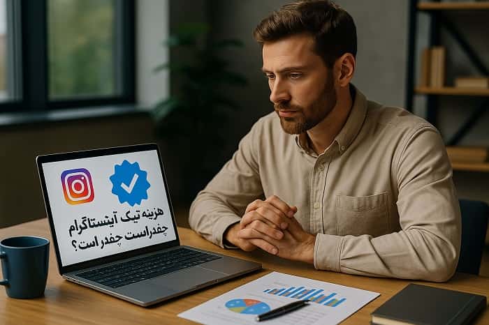 هزینه تیک آبی اینستاگرام چقدر است