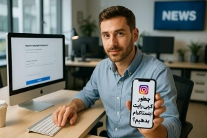 چطور گزارش کپی‌ رایت اینستاگرام بدهیم