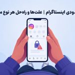 رفع مسدودیت اینستاگرام