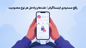 رفع مسدودی اینستاگرام  | علت‌ها و راه‌حل هر نوع محدودیت
