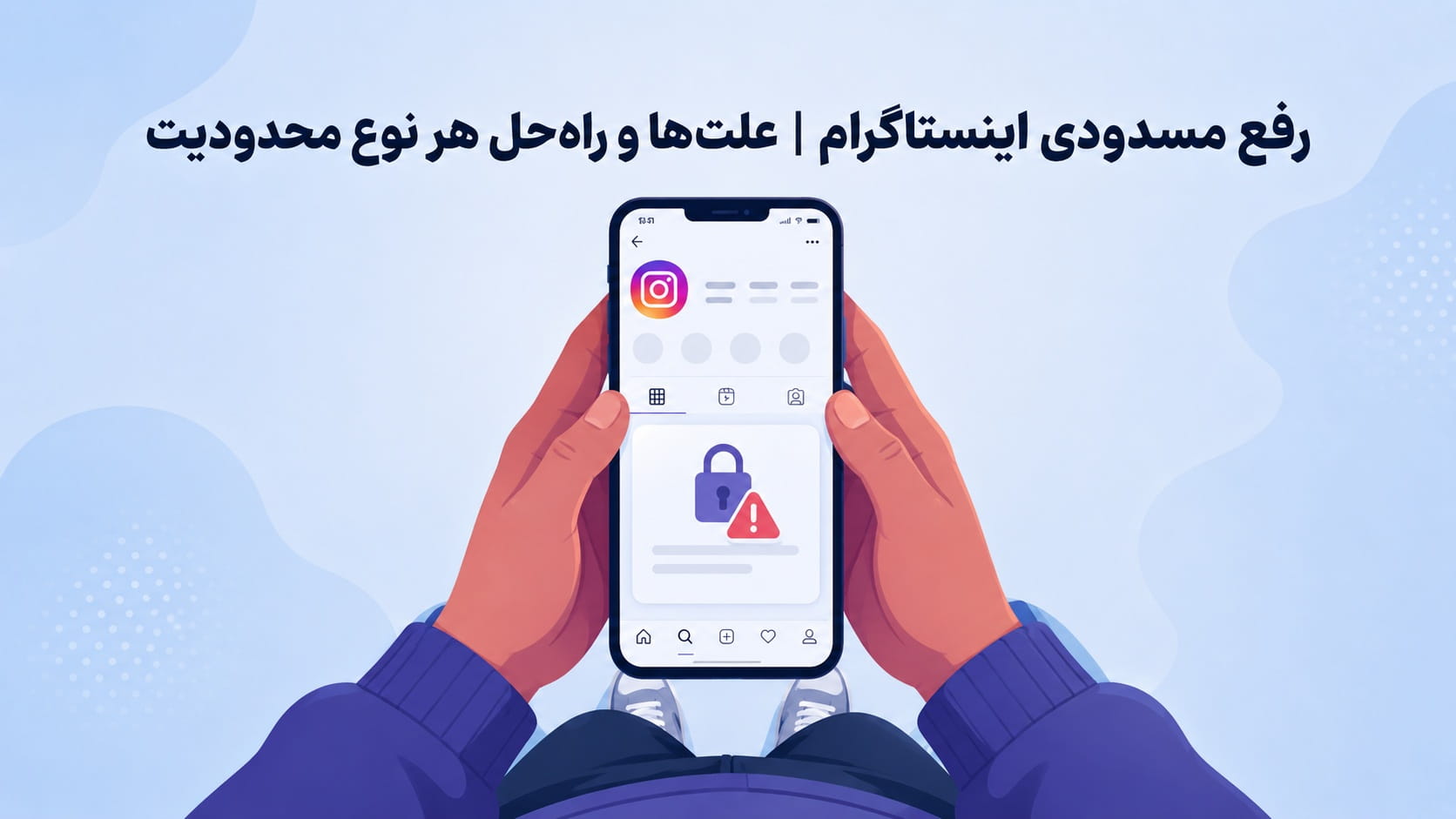 رفع مسدودی اینستاگرام  | علت‌ها و راه‌حل هر نوع محدودیت