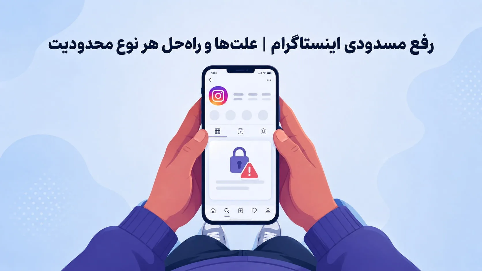 رفع مسدودی اینستاگرام | علتها و راهحل هر نوع محدودیت