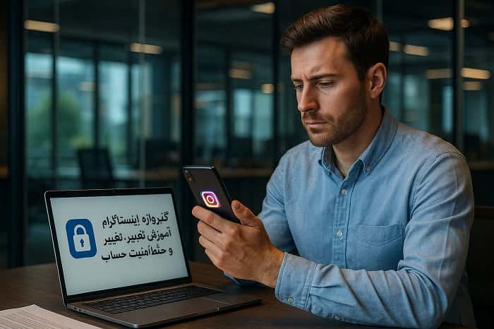 گذرواژه اینستاگرام 