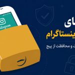 امنیت اینستاگرام