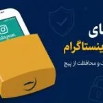 امنیت اینستاگرام