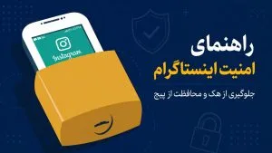 راهنمای امنیت اینستاگرام | جلوگیری از هک و محافظت از پیج