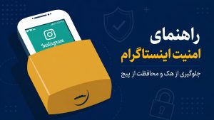 راهنمای امنیت اینستاگرام | جلوگیری از هک و محافظت از پیج